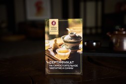 Сертификат на самостоятельное чаепитие и сумму