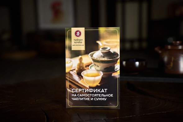 Сертификат на самостоятельное чаепитие и сумму