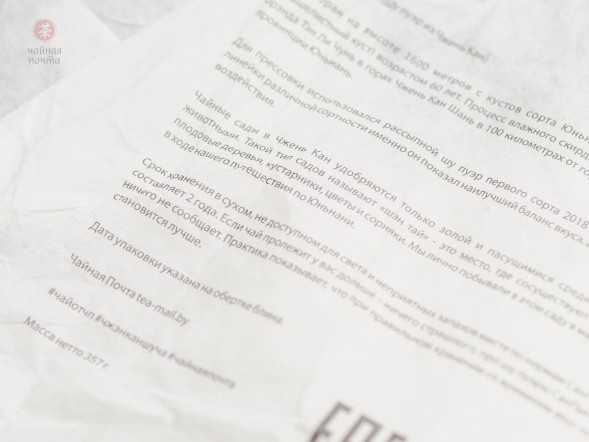 Шу пуэр &amp;quot;Чжень Кан Шу Ча&amp;quot; из Чжень Кан, Чайная Почта, 357 г., 2018г.