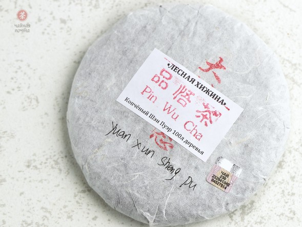 Шэн пуэр &amp;quot;Лесная Хижина&amp;quot; (копченый шэн пуэр со столетних деревьев), Pin Wu Cha, 2019г., 200г.