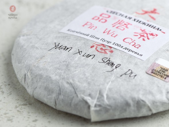 Шэн пуэр &amp;quot;Лесная Хижина&amp;quot; (копченый шэн пуэр со столетних деревьев), Pin Wu Cha, 2019г., 200г.