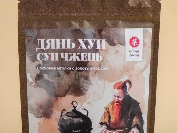 Дянь Хун Сун Чжэнь (Сосновые Иглы с золотым ворсом)&amp;quot;Хранители Чайного Мира&amp;quot;, 50 г.