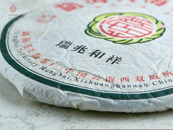 Шэн пуэр &amp;quot;Мэнхай Синхай Жуй Чжао Хэ Сян&amp;quot;, (Добрый знак и счастье), 357г., 2012г. Гонконгский склад